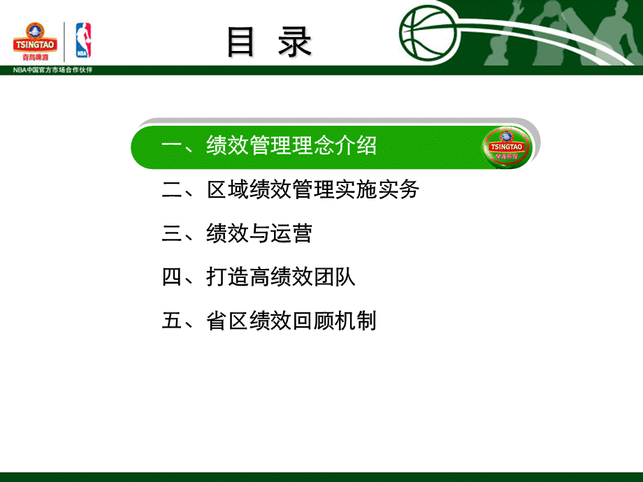 青岛啤酒绩效管理-区域经理.ppt_第2页