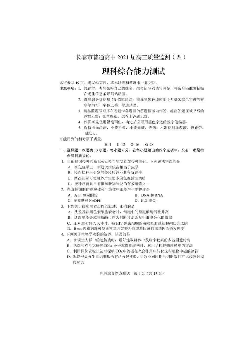 吉林省长春市2021届高三质量检测（四）理综（含答案）.doc_第1页