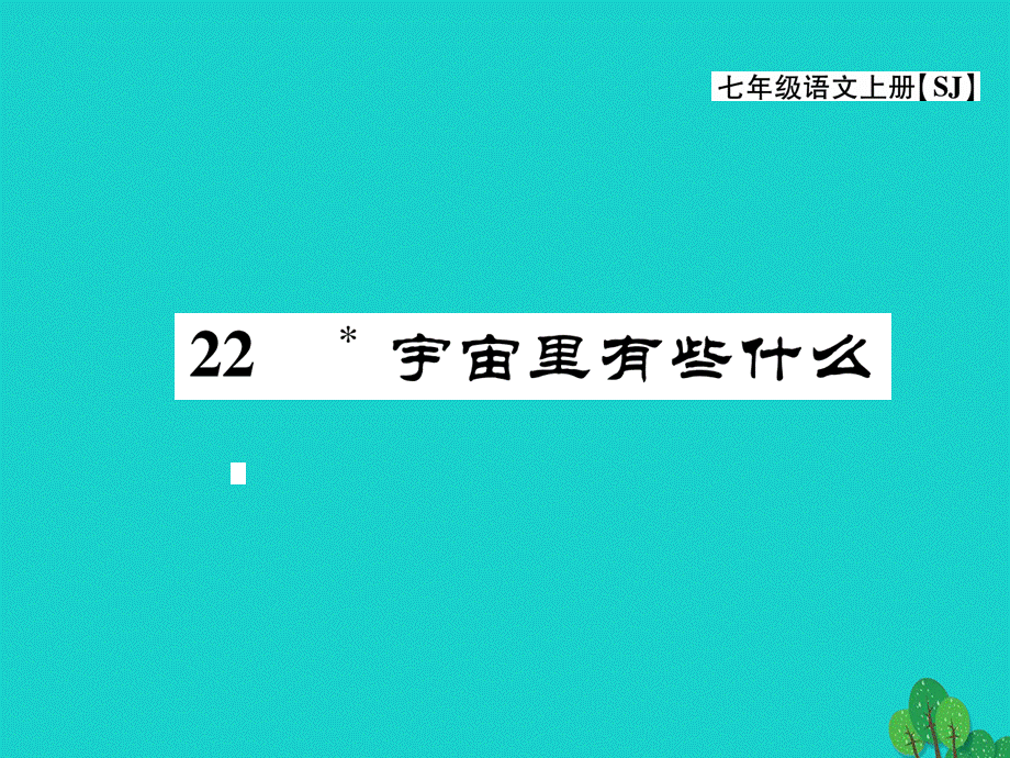 【最新】七年级语文上册 第五单元 关注科学 22《宇宙里有些什么》课件 苏教版-苏教版初中七年级上册语文课件.ppt_第1页