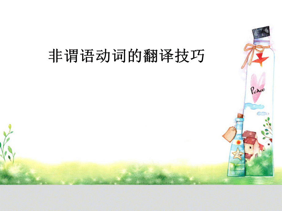 非谓语动词翻译技巧.ppt_第1页