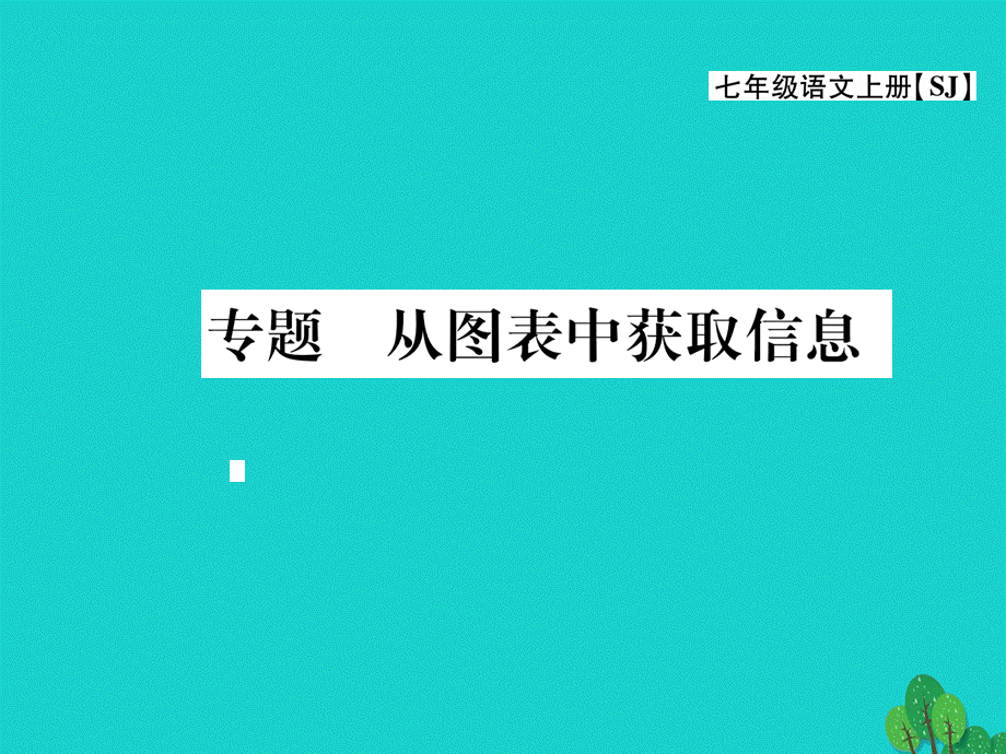 【最新】七年级语文上册 第五单元 关注科学 专题 从图表中获取信息课件 苏教版-苏教版初中七年级上册语文课件.ppt_第1页