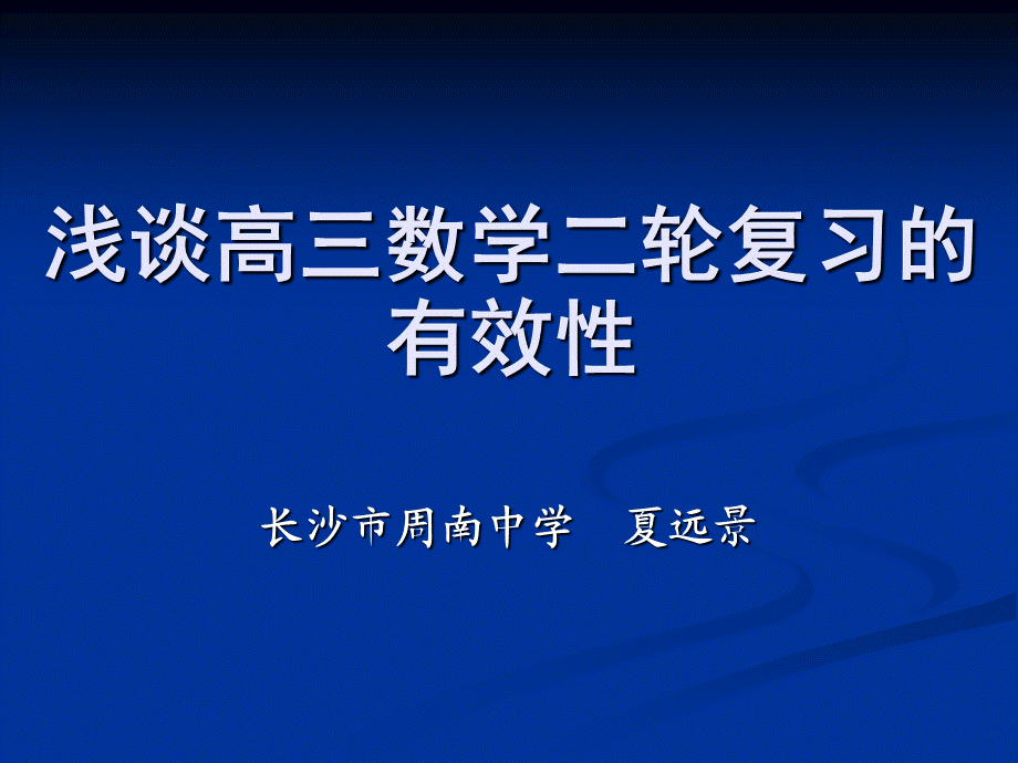 高三数学二轮复习的有效性研究.ppt_第1页