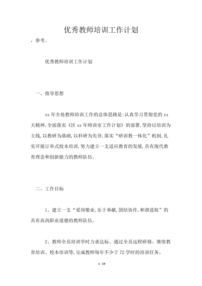 优秀教师培训工作计划.doc_第1页