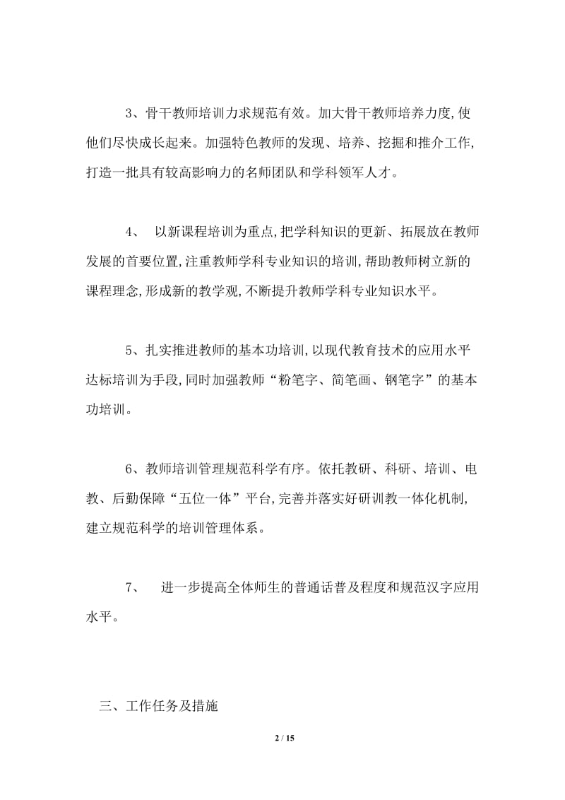 优秀教师培训工作计划.doc_第2页