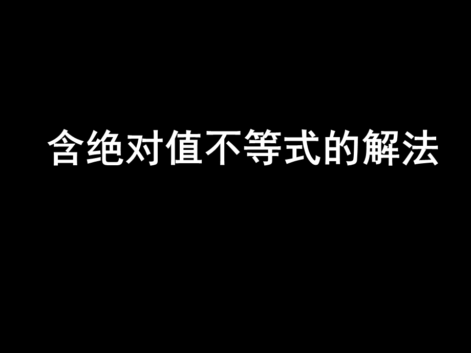 高一数学《含绝对值不等式的解法》(课件).ppt_第1页