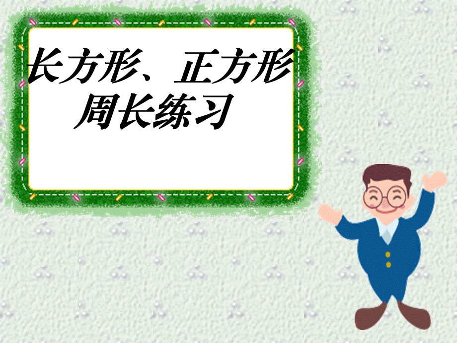 小学小学三年级数学周长练习课.ppt_第1页