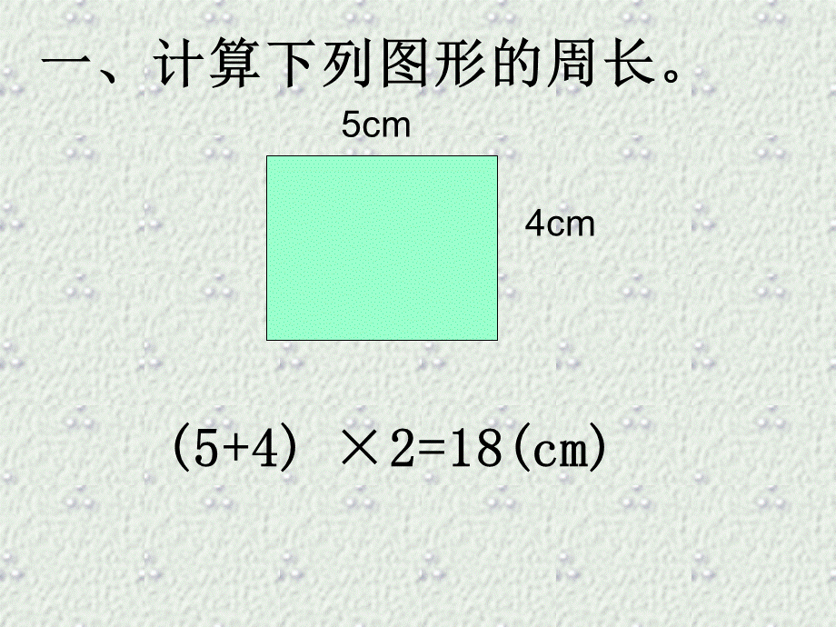 小学小学三年级数学周长练习课.ppt_第3页