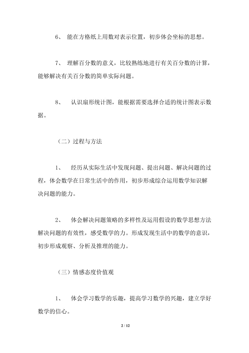 六年级数学上册教师教学计划通用版.doc_第2页