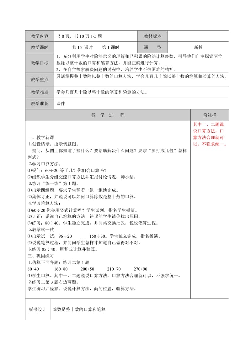 苏教版四年级数学上册《、两、三位数除以两位数1、除数是整十数的口算和笔算（商一位数）》优课教案_22.doc_第1页