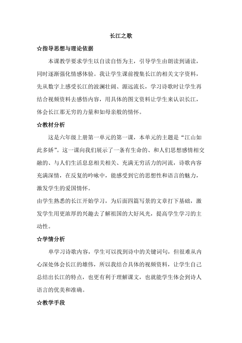 苏教版六年级语文下册《文1 长江之歌》教学设计_12.docx_第1页