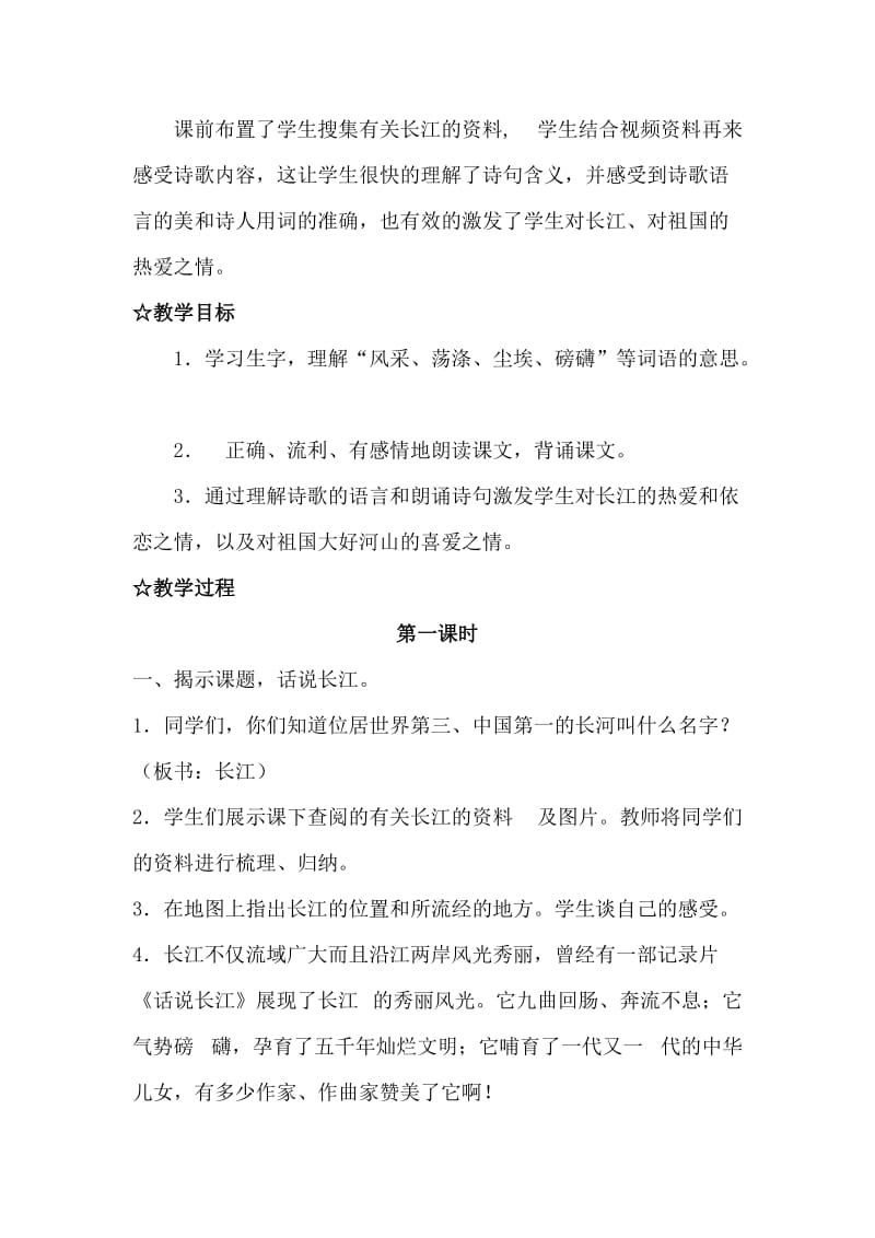 苏教版六年级语文下册《文1 长江之歌》教学设计_12.docx_第2页