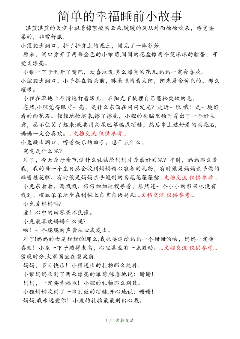 简单的幸福睡前小故事（干货分享）.doc_第1页