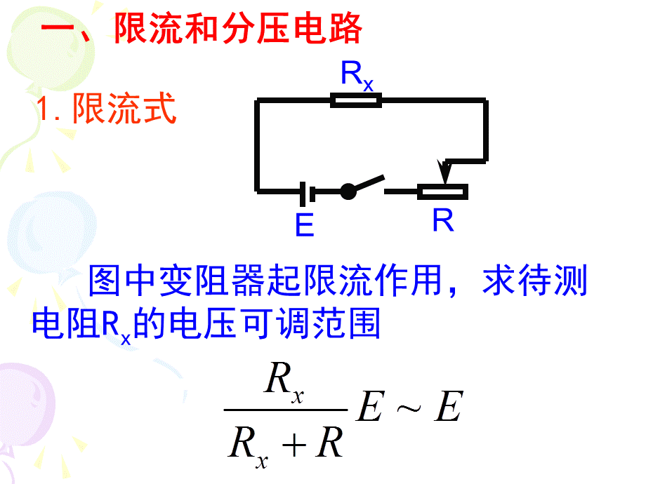 高二物理课件：伏安法测电阻之内外接法.ppt_第2页