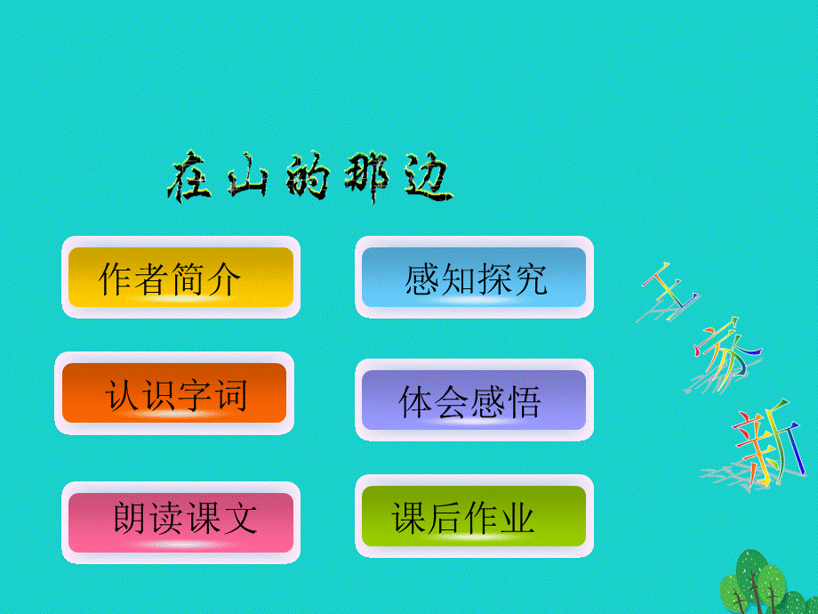 【最新】七年级语文上册 第四单元 15《在山的那边》教学课件1 新人教版-新人教版初中七年级上册语文课件.ppt_第1页