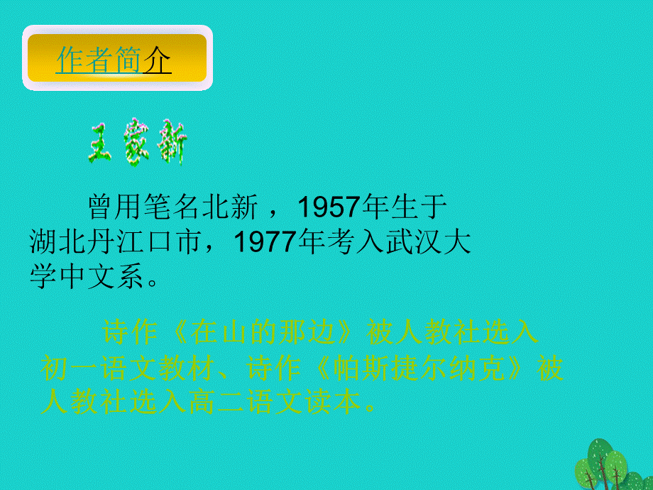 【最新】七年级语文上册 第四单元 15《在山的那边》教学课件1 新人教版-新人教版初中七年级上册语文课件.ppt_第2页