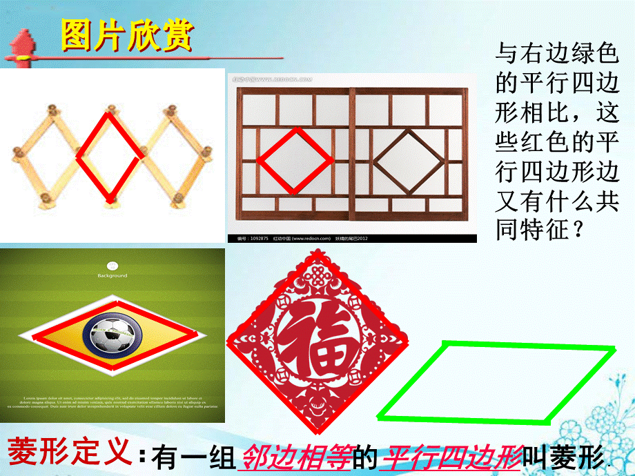 鲁教版五四制八年级数学下第六章第一节菱形的性质与判定1教学课件含视频及歌曲.ppt_第3页