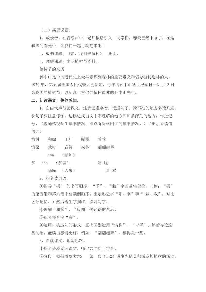 苏教版四年级语文下册《课文1 走我们去植树》研讨课教案_20.docx_第2页