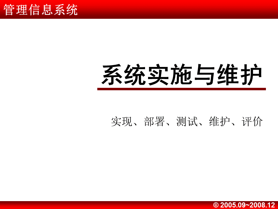 管理信息系统10（系统实施与维护）.ppt_第1页