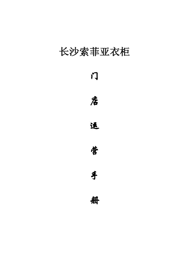 长沙索菲亚门店运营手册终-制定中pdf.pdf_第1页