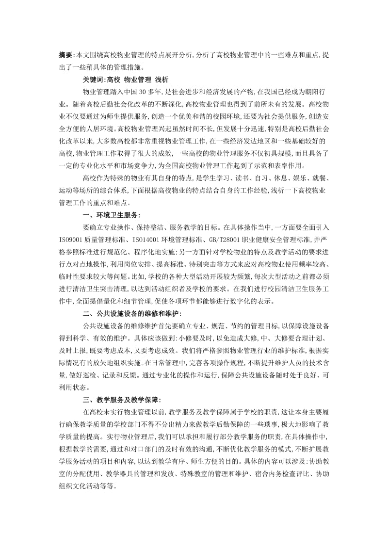 高校物业管理特点及难点..pdf_第1页