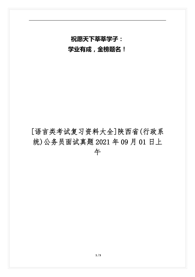 [语言类考试复习资料大全]陕西省(行政系统)公务员面试真题2021年09月01日上午.docx_第1页