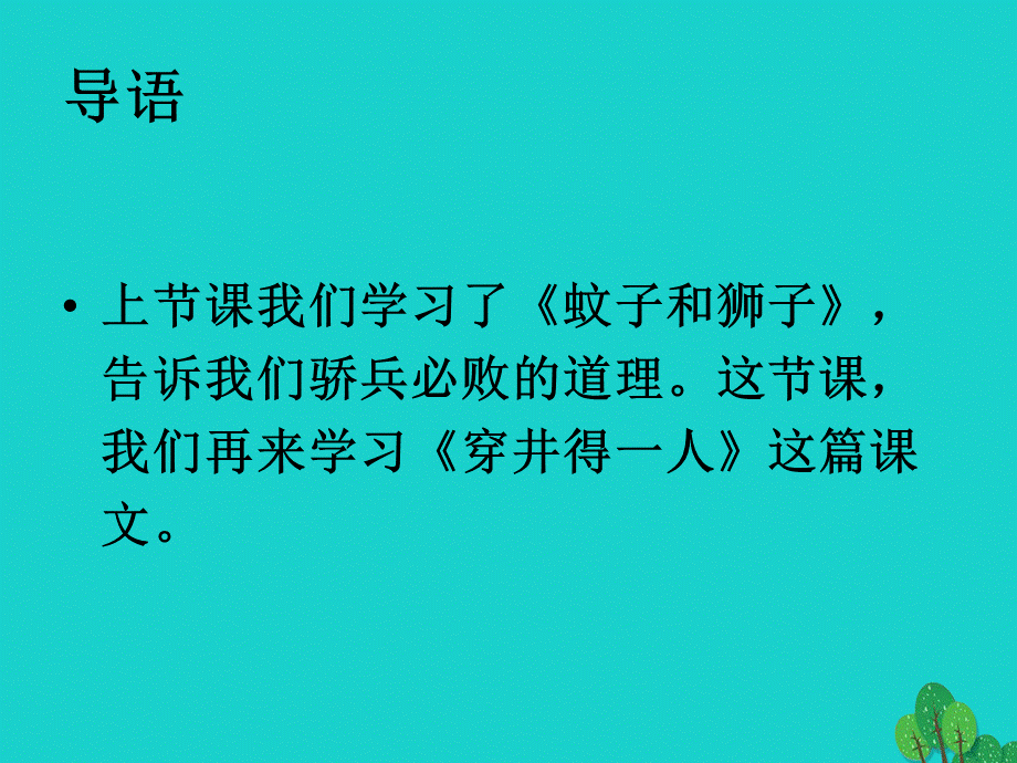 【最新】七年级语文上册 第六单元 第24课《寓言四则之穿井得一人》课件2 新人教版-新人教版初中七年级上册语文课件.ppt_第2页