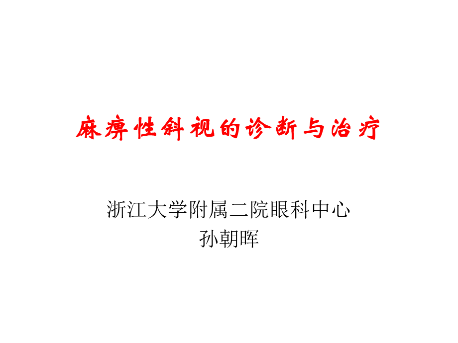 麻痹性斜视的诊断与治疗.ppt_第1页