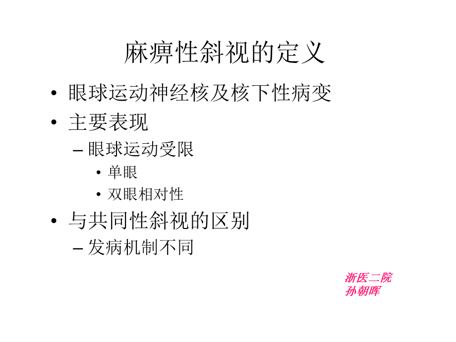 麻痹性斜视的诊断与治疗.ppt_第2页