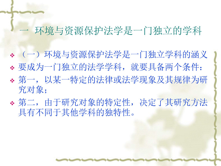 环境与资源保护法学基础理论.ppt_第3页