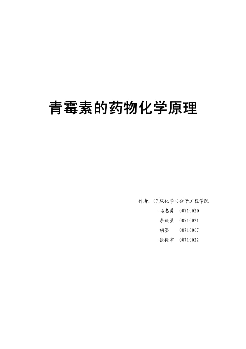 青霉素的作用及药用化学原理.pdf_第1页