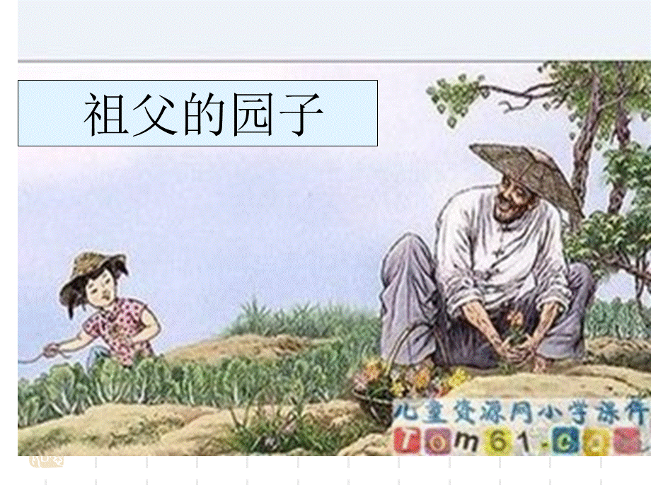 黄冈市青年教师优质课一等奖《祖父的园子》.ppt_第1页