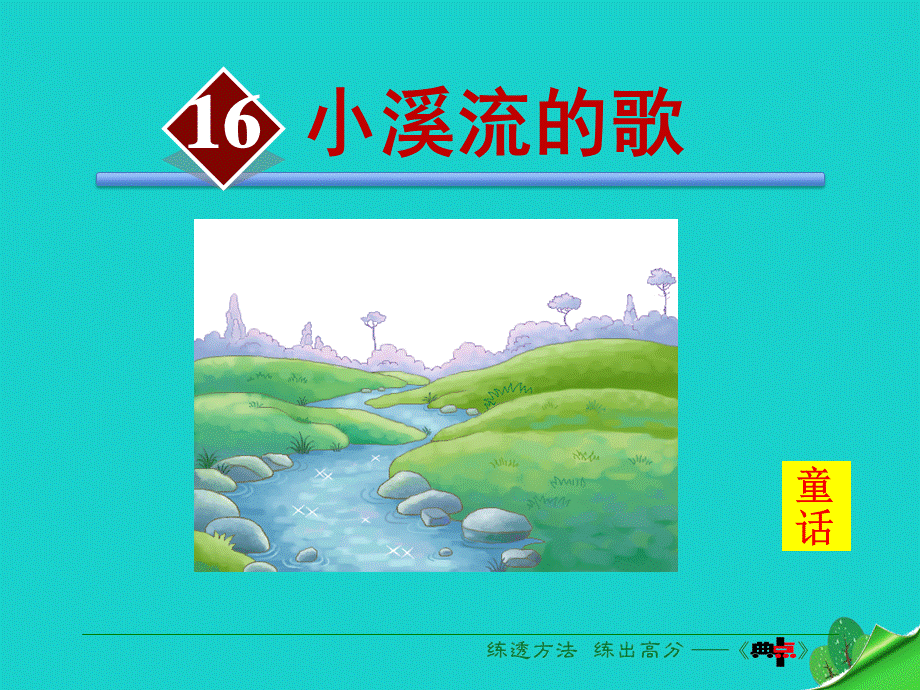 【最新】七年级语文上册 第四单元 第16课《小溪流的歌》课件 语文版-语文版初中七年级上册语文课件.ppt_第2页