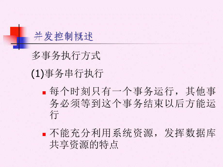 【数据库课件】并发控制.ppt_第3页