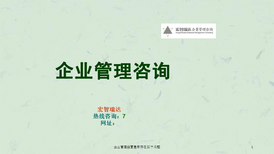 企业管理经营是否存在如下问题课件.ppt_第1页