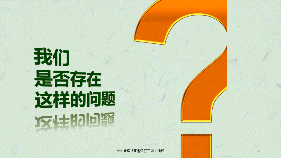 企业管理经营是否存在如下问题课件.ppt_第2页