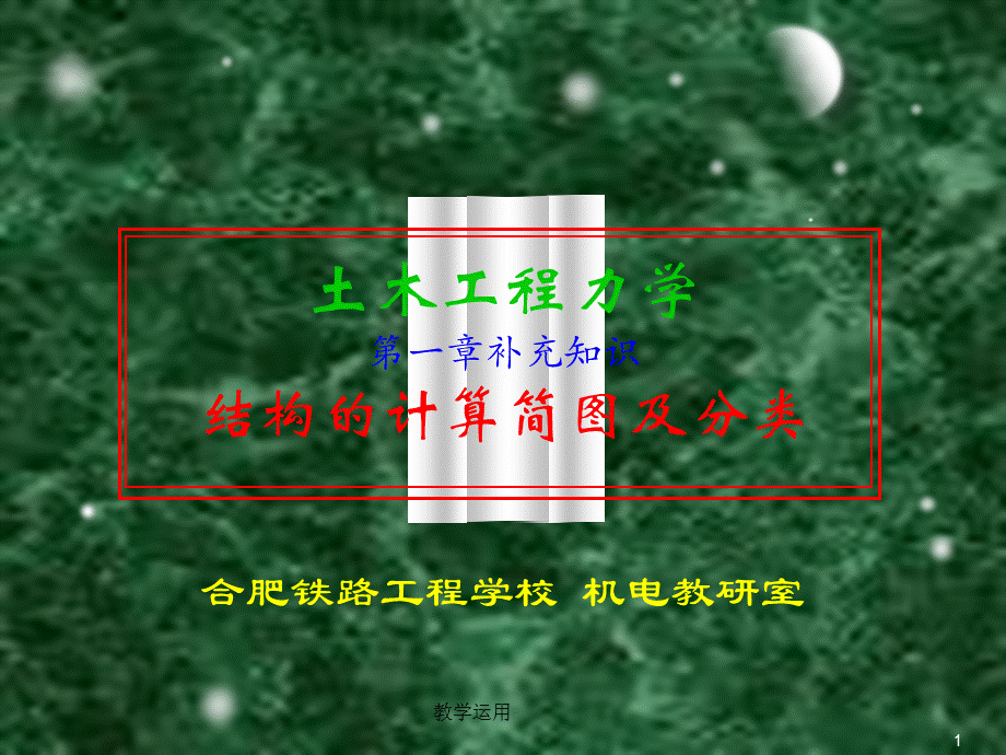 土木工程力学12-结构的计算简图及分类[高教课堂].ppt_第1页