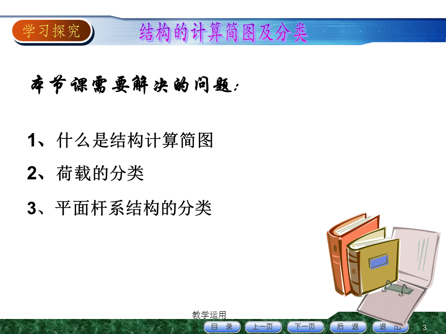 土木工程力学12-结构的计算简图及分类[高教课堂].ppt_第3页