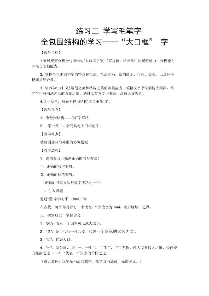 苏教版六年级语文下册《学写毛笔字“大口框” 字》教学设计_11.docx_第1页