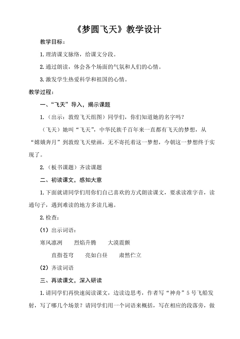 苏教版五年级语文下册《文6 梦圆飞天》研讨课教案_21.doc_第1页