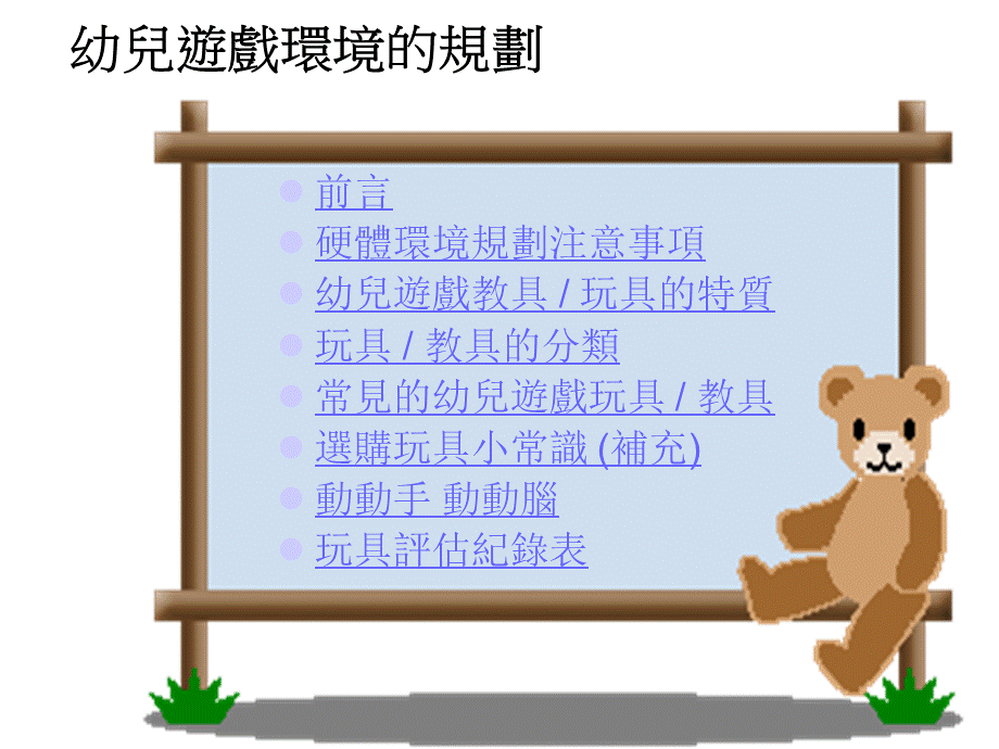 幼儿游戏环境的规划.ppt_第1页