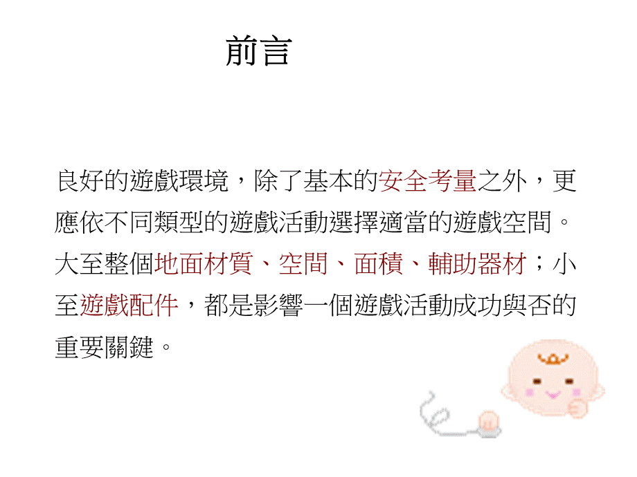 幼儿游戏环境的规划.ppt_第2页