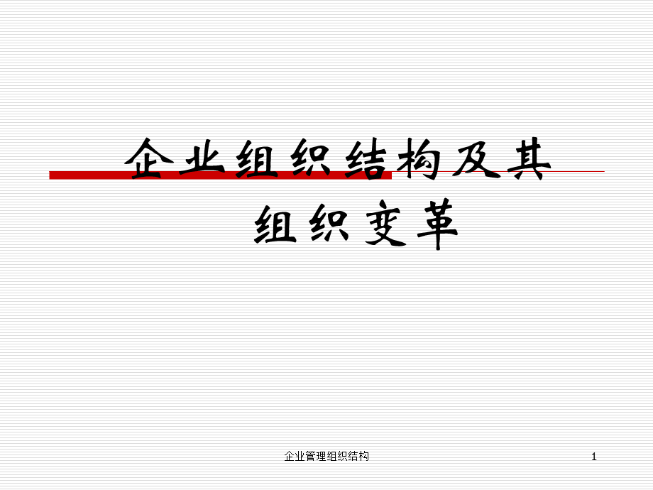 企业管理组织结构课件.ppt_第1页