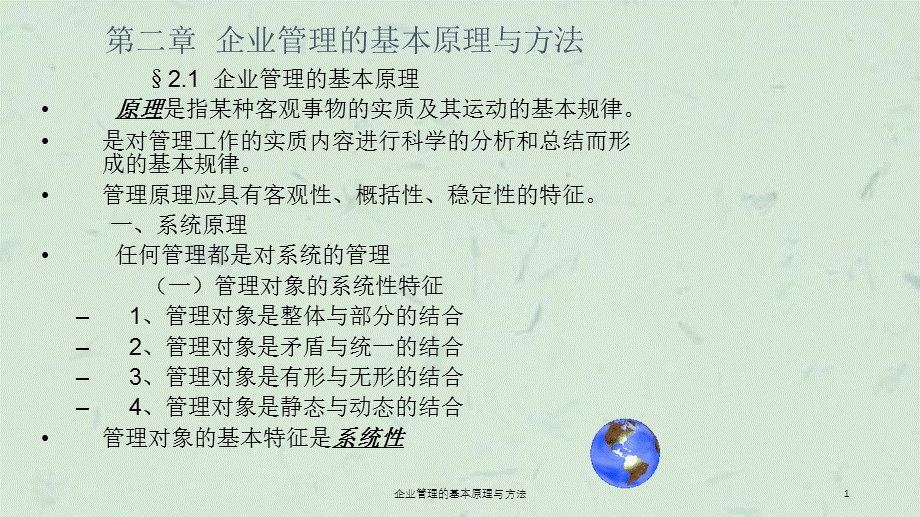 企业管理的基本原理与方法课件.ppt_第1页