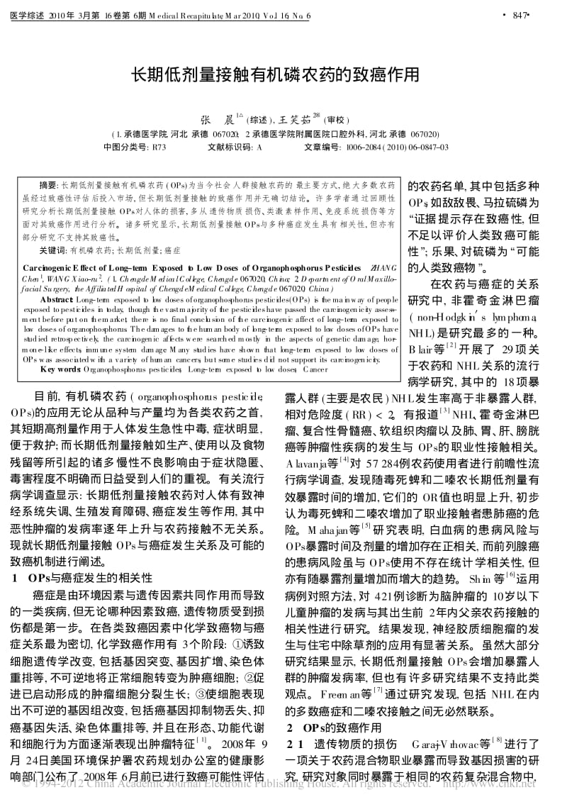 长期低剂量接触有机磷农药的致癌作用.pdf_第1页