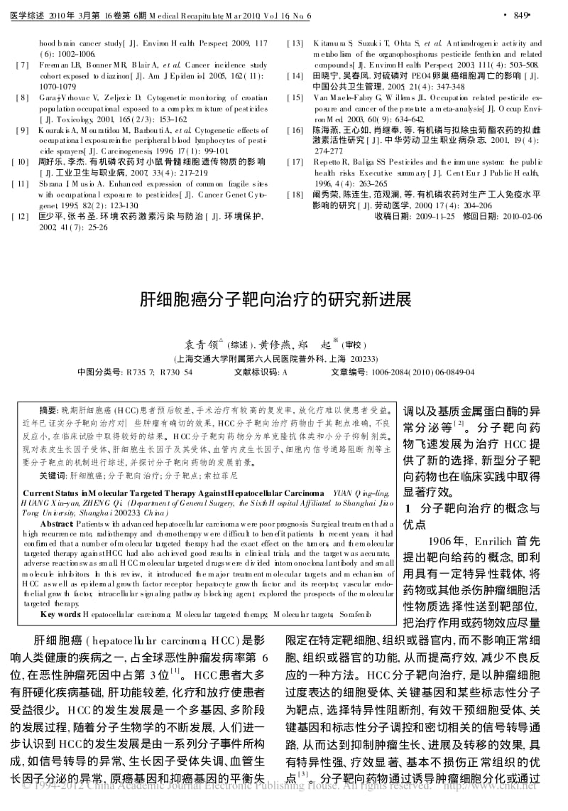 长期低剂量接触有机磷农药的致癌作用.pdf_第3页