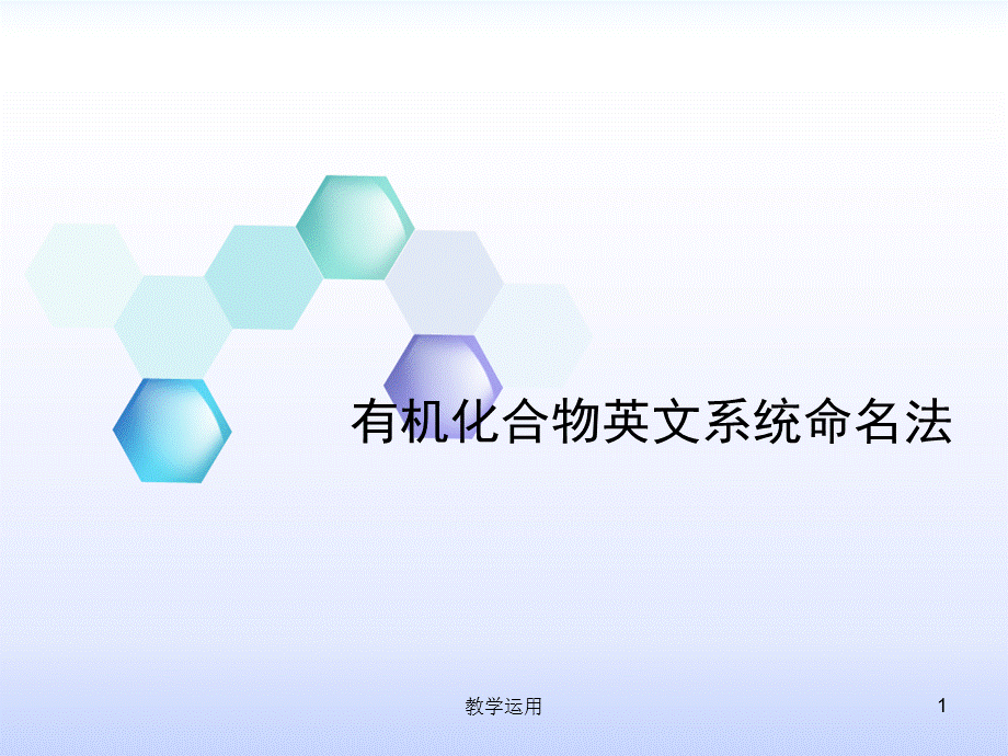 有机化合物英文系统命名法[稻谷书苑].ppt_第1页