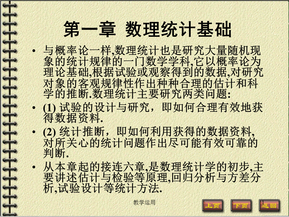 数理统计基础[稻谷书苑].ppt_第1页