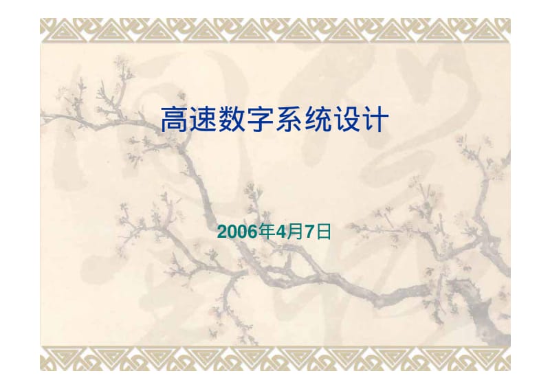 高速数字设计教程-Ch3_逻辑门(2).pdf_第1页