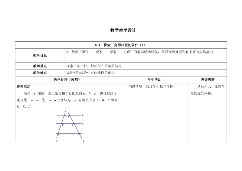 苏科版九年级数学下册《6章 图形的相似6.4 探索三角形相似的条件平行线分线段成比例定理及应用》教案_16.doc_第1页