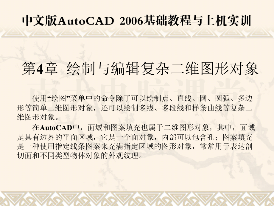 【AutoCAD课件】 绘制与编辑复杂二维图形对象.ppt_第1页